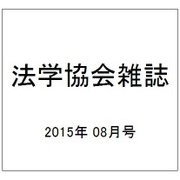 法学協会雑誌 2015年 08月号 [雑誌]