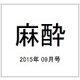 麻酔 2015年 09月号 [雑誌]