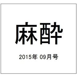 麻酔 2015年 09月号 [雑誌]
