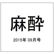 麻酔 2015年 09月号 [雑誌]