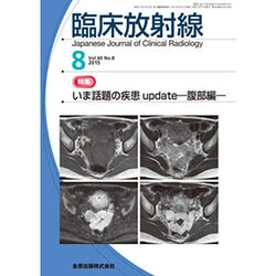 臨床放射線 2015年 08月号 [雑誌]