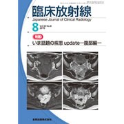 臨床放射線 2015年 08月号 [雑誌]