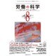 労働の科学 2015年 08月号 [雑誌]