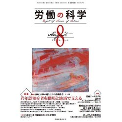 労働の科学 2015年 08月号 [雑誌]