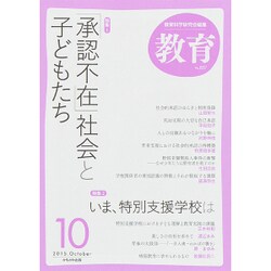 教育 2015年 10月号 [雑誌]