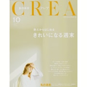 CREA (クレア) 2015年 10月号 [雑誌]