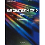 最新自動認識技術2015 2015年 09月号 [雑誌]