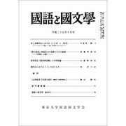 国語と国文学 2015年 10月号 [雑誌]