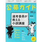 公募ガイド 2015年 10月号 [雑誌]