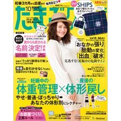 たまごクラブ 2015年 10月号 [雑誌]