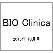 BIO Clinica (バイオ クリニカ) 2015年 10月号 [雑誌]