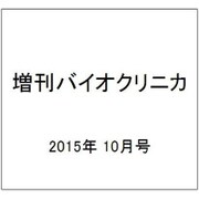 増刊バイオクリニカ 2015年 10月号 [雑誌]