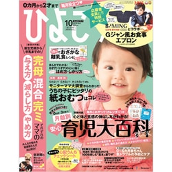 ひよこクラブ 2015年 10月号 [雑誌]