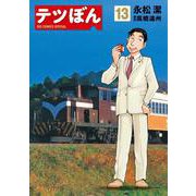 テツぼん<１３>(ビッグ コミックス) [コミック]
