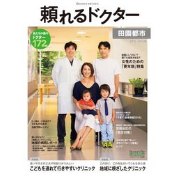 頼れるドクター田園都市 2015-2016版Vol.8 [単行本]
