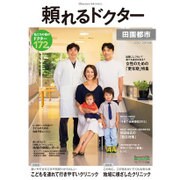 頼れるドクター田園都市 2015-2016版Vol.8 [単行本]