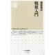 戦後入門(ちくま新書) [新書]