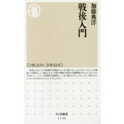 戦後入門(ちくま新書) [新書]