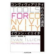 コンヴィヴィアリティのための道具(ちくま学芸文庫) [文庫]