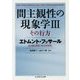 間主観性の現象学〈3〉その行方(ちくま学芸文庫) [文庫]