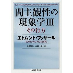 間主観性の現象学〈3〉その行方(ちくま学芸文庫) [文庫]