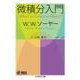 微積分入門(ちくま学芸文庫) [文庫]