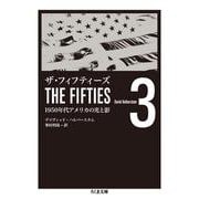 ザ・フィフティーズ―1950年代アメリカの光と影〈3〉(ちくま文庫) [文庫]