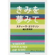 きみを夢みて(ちくま文庫) [文庫]
