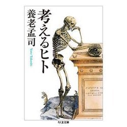 考えるヒト(ちくま文庫) [文庫]