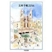 文庫手帳 2016（ちくま文庫 ん 1-29） [文庫]