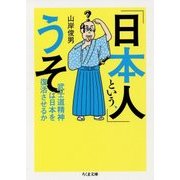 「日本人」という、うそ―武士道精神は日本を復活させるか(ちくま文庫) [文庫]