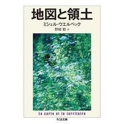 地図と領土(ちくま文庫) [文庫]