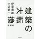 建築の大転換 増補版 (ちくま文庫) [文庫]