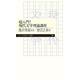 超入門!現代文学理論講座(ちくまプリマー新書) [新書]