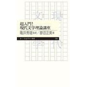 超入門!現代文学理論講座(ちくまプリマー新書) [新書]