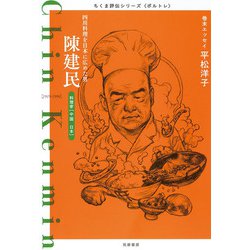 陳建民―四川料理を日本に広めた男(ちくま評伝シリーズ"ポルトレ") [全集叢書]