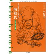 陳建民―四川料理を日本に広めた男(ちくま評伝シリーズ"ポルトレ") [全集叢書]