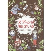 スプーンは知っている(わくわくライブラリー) [単行本]