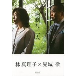過剰な二人 [単行本]