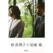 過剰な二人 [単行本]