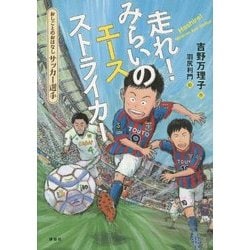 走れ!みらいのエースストライカー―おしごとのおはなしサッカー選手(シリーズおしごとのおはなし) [単行本]