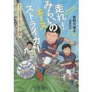 走れ!みらいのエースストライカー―おしごとのおはなしサッカー選手(シリーズおしごとのおはなし) [単行本]