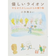優しいライオン―やなせたかし先生からの贈り物 [単行本]