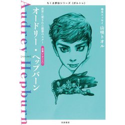 オードリー・ヘップバーン―世界に愛された銀幕のスター(ちくま評伝シリーズ"ポルトレ") [全集叢書]