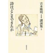 吉本隆明"未収録"講演集〈10〉詩はどこまできたか [全集叢書]