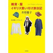 雑貨・服 イギリス買い付け旅日記―英国製にこだわって Still Made in Britain [単行本]