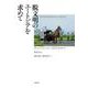 脱文明のユートピアを求めて [単行本]