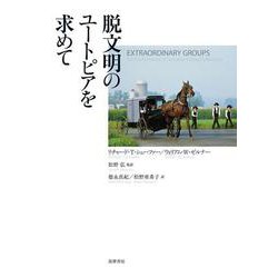脱文明のユートピアを求めて [単行本]