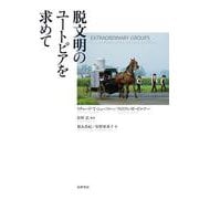 脱文明のユートピアを求めて [単行本]