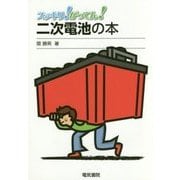 スッキリ!がってん!二次電池の本 [全集叢書]